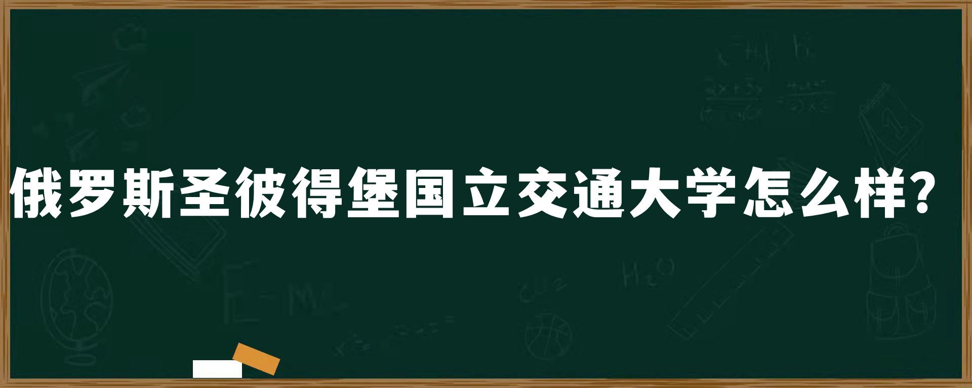 俄罗斯圣彼得堡国立交通大学怎么样？