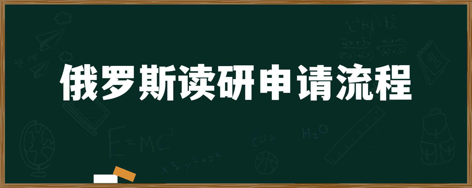 俄罗斯读研申请流程