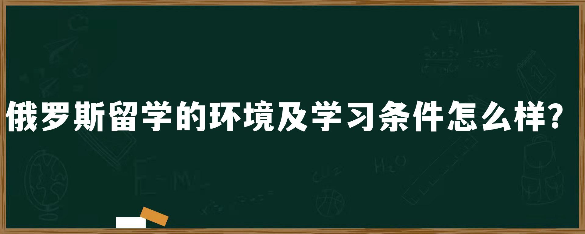 俄罗斯留学的环境及学习条件怎么样？