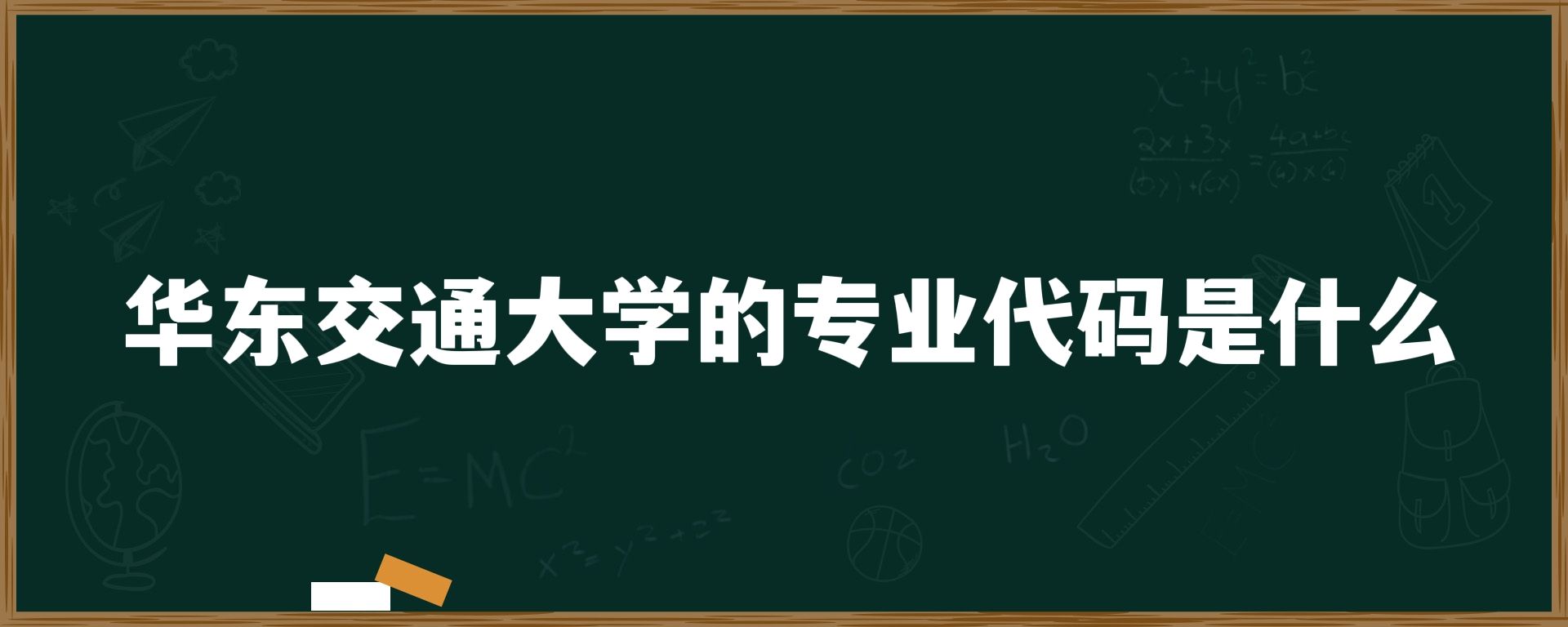 华东交通大学的专业代码是什么