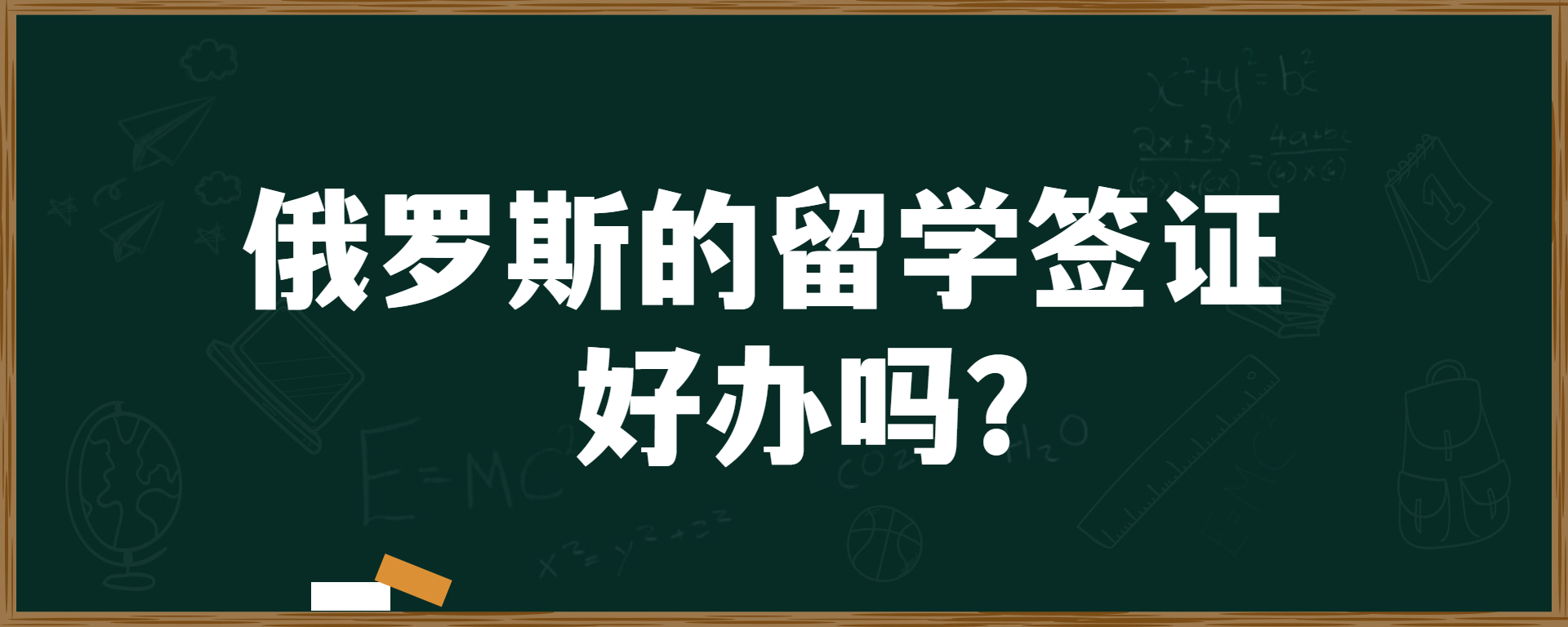 俄罗斯的留学签证好办吗？