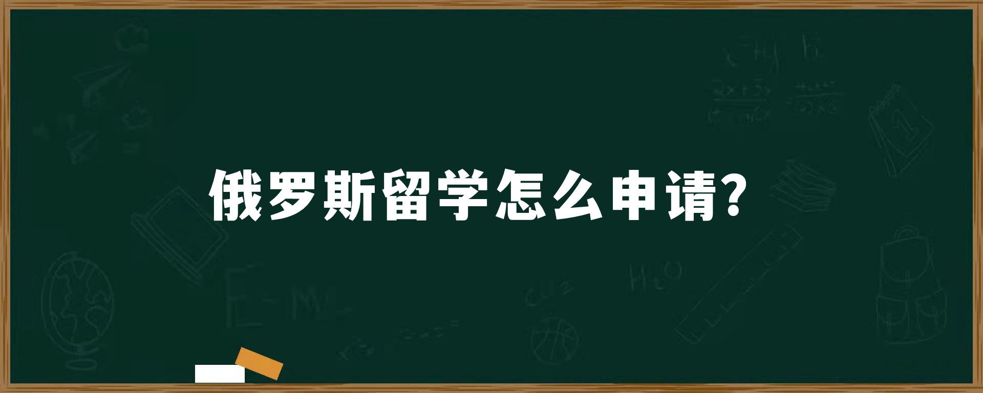 俄罗斯留学怎么申请？