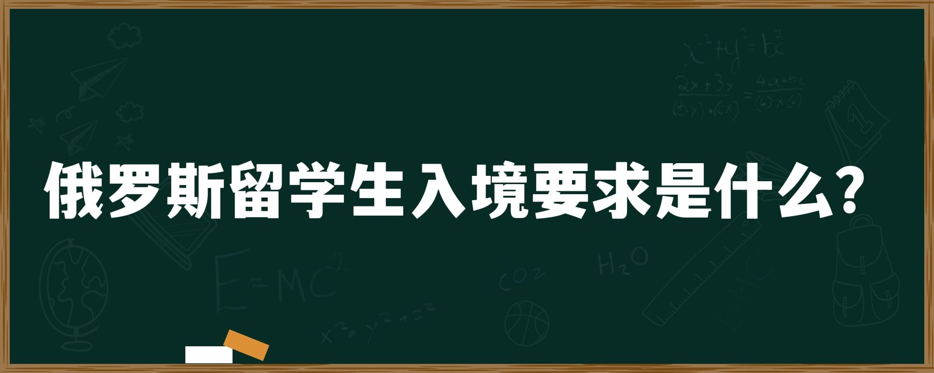 俄罗斯留学生入境要求是什么？