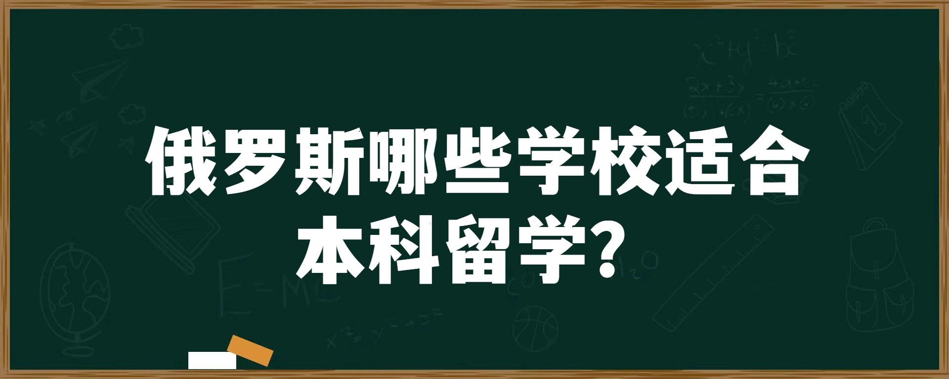 俄罗斯哪些学校适合本科留学？