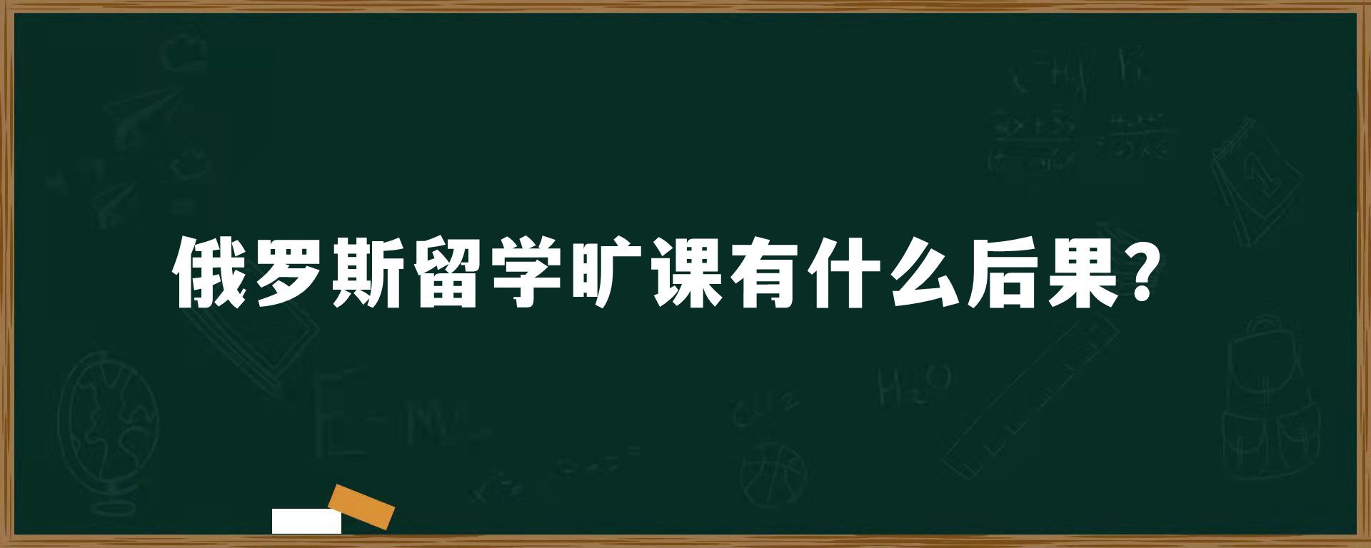 俄罗斯留学旷课有什么后果？