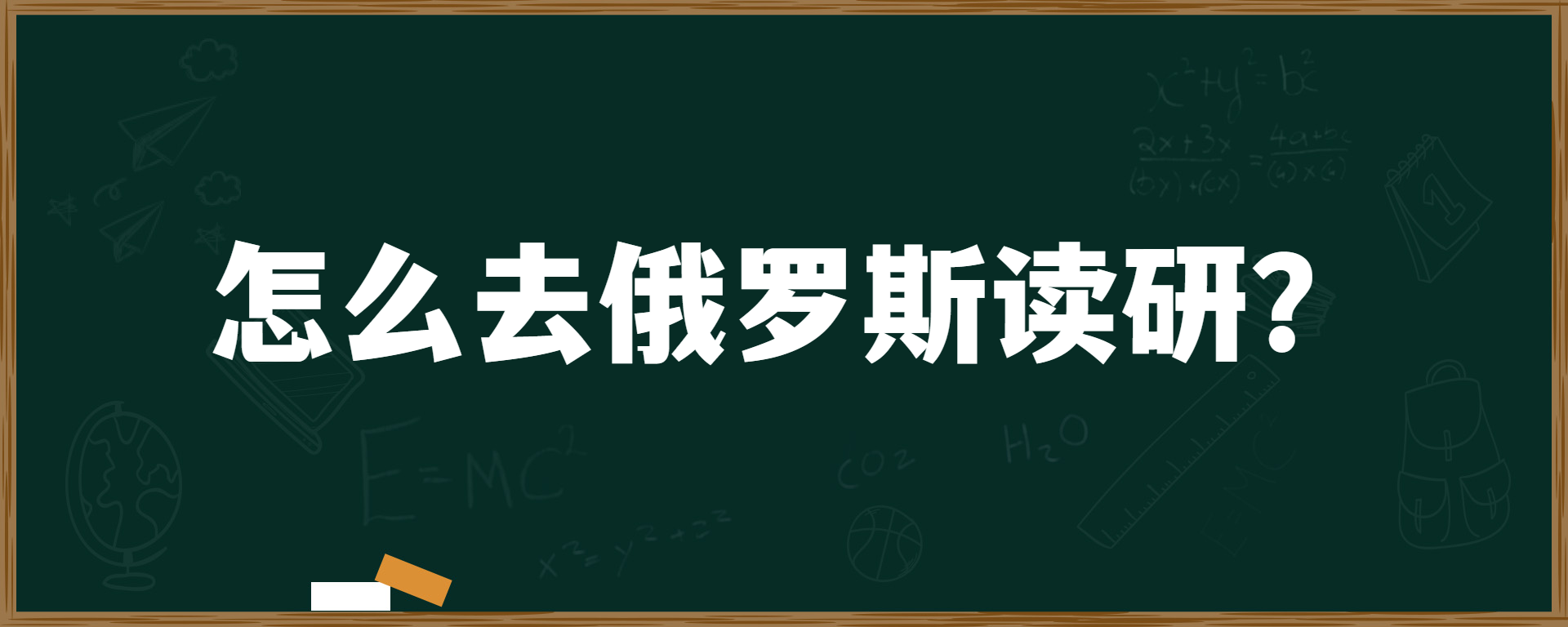 怎么去俄罗斯读研？