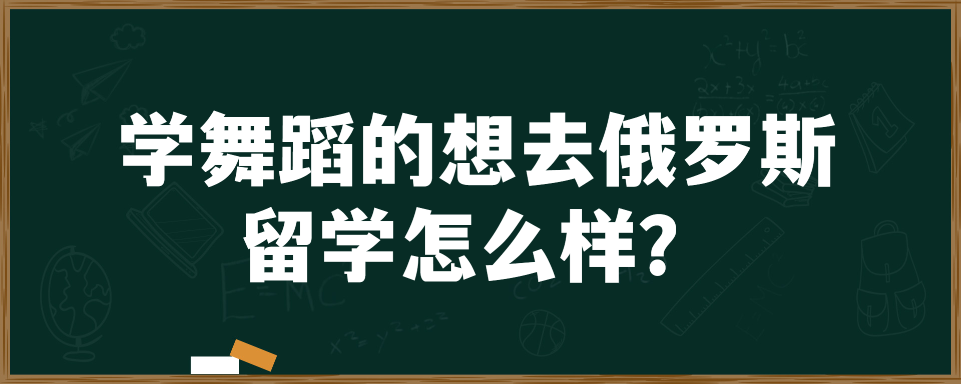 学舞蹈的想去俄罗斯留学怎么样？