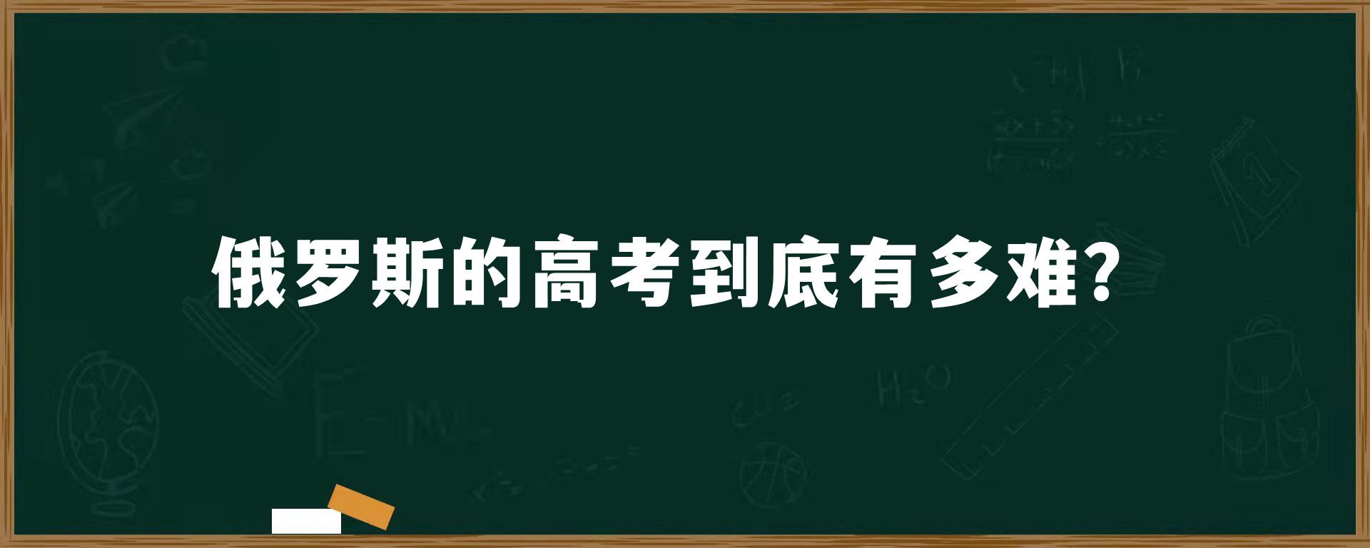 俄罗斯的高考到底有多难？