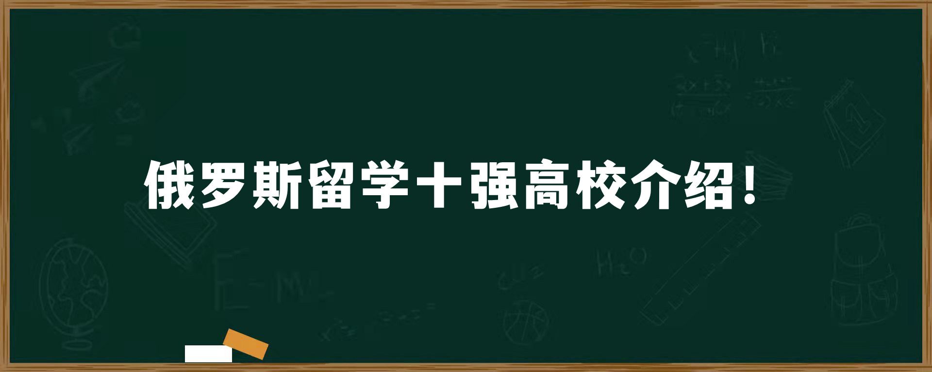 俄罗斯留学十强高校介绍！