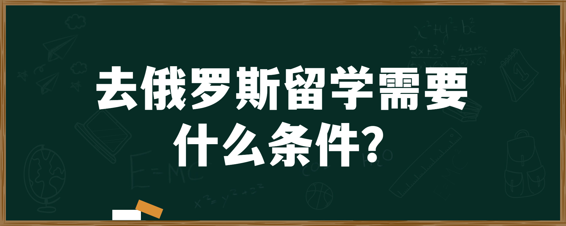 去俄罗斯留学需要什么条件？