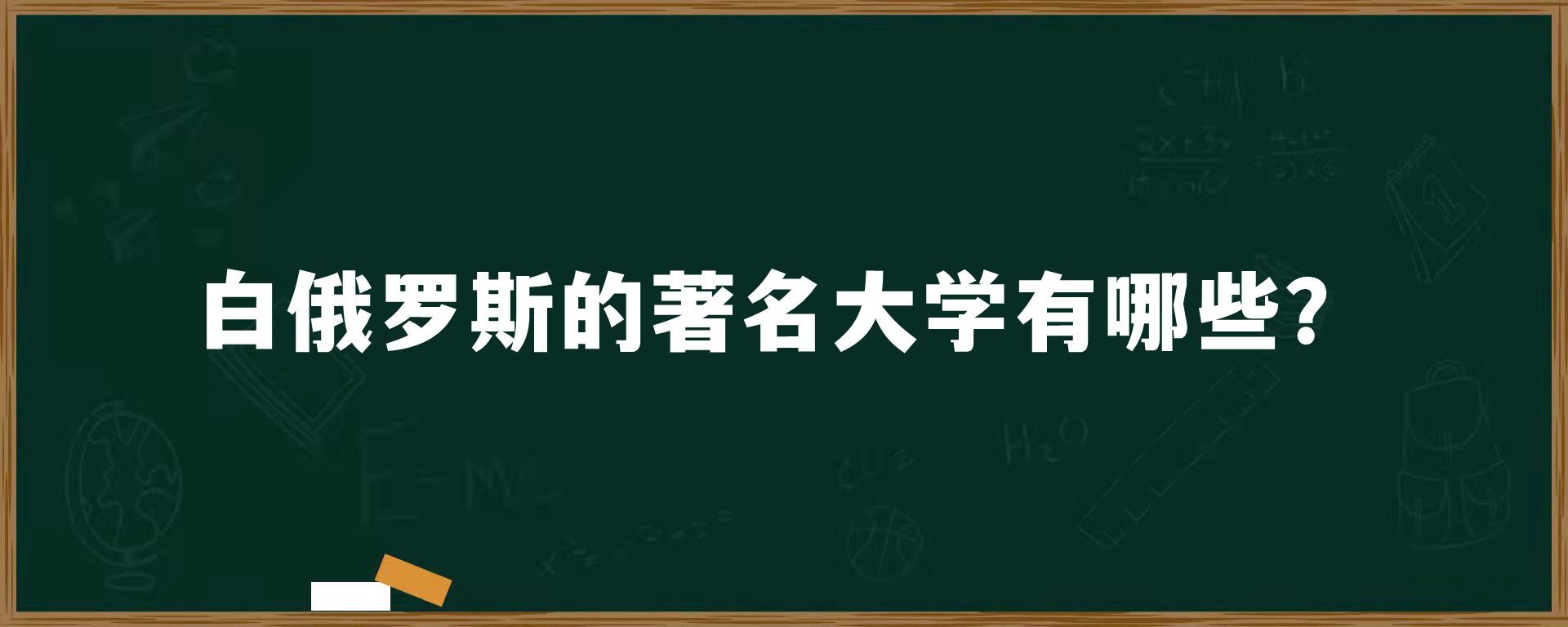 白俄罗斯的著名大学有哪些？