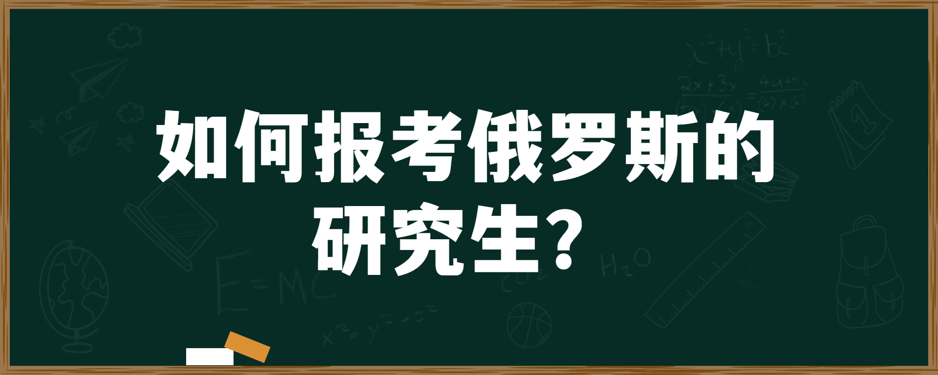 如何报考俄罗斯的研究生？