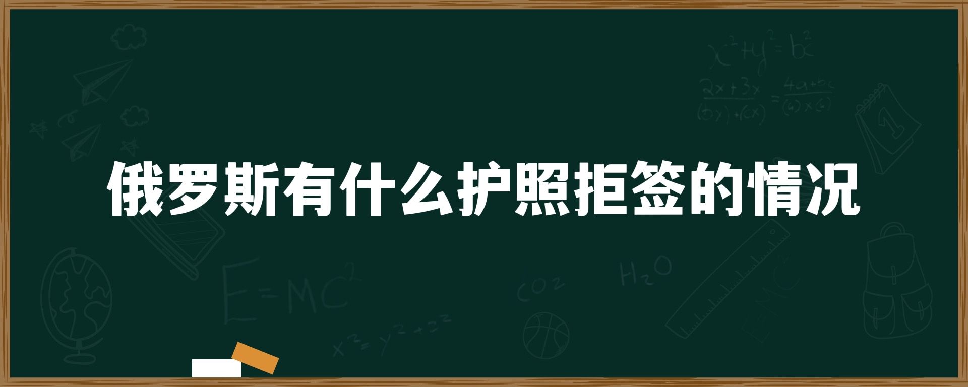 俄罗斯有什么护照拒签的情况