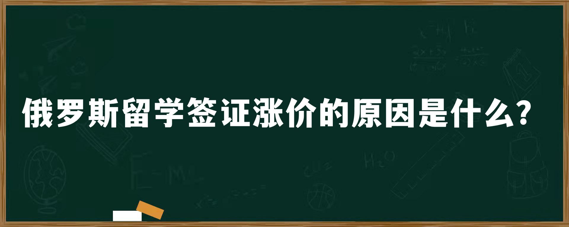 俄罗斯留学签证涨价的原因是什么？