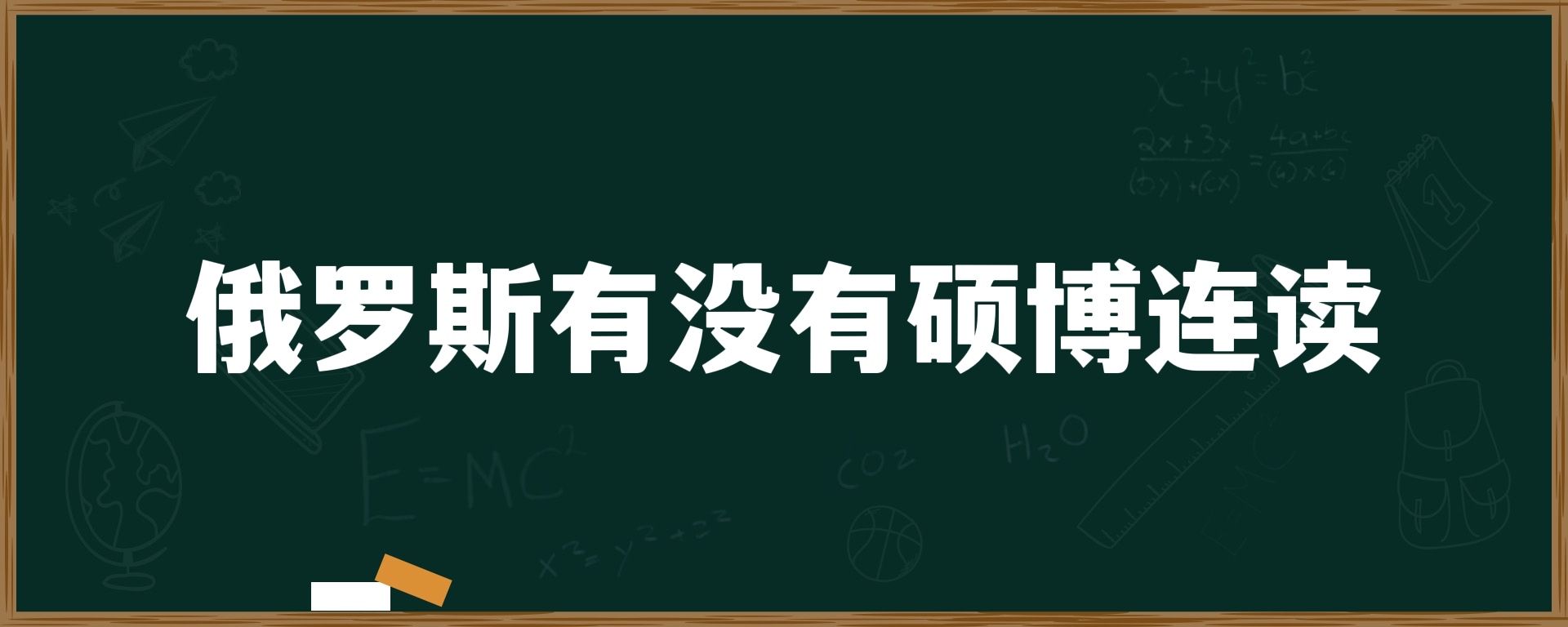 俄罗斯有没有硕博连读