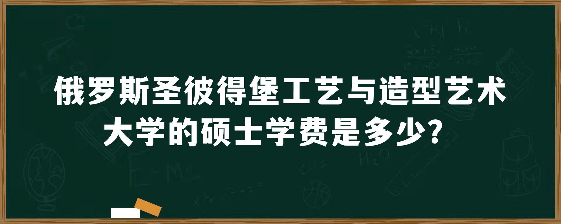 俄罗斯圣彼得堡工艺与造型艺术大学的硕士学费是多少？