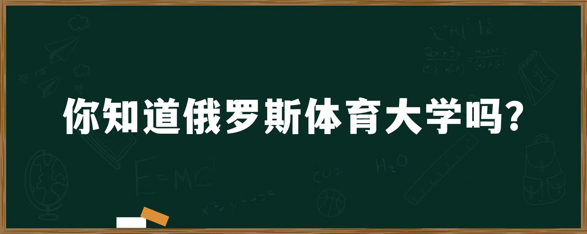 你知道俄罗斯体育大学吗？