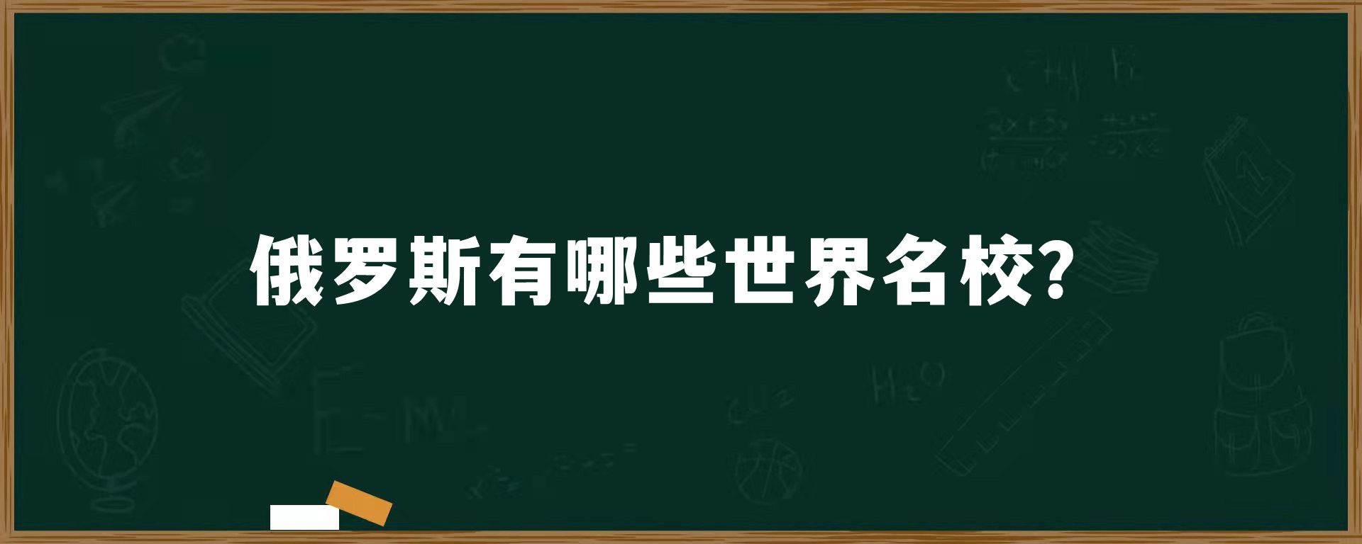 俄罗斯有哪些世界名校？