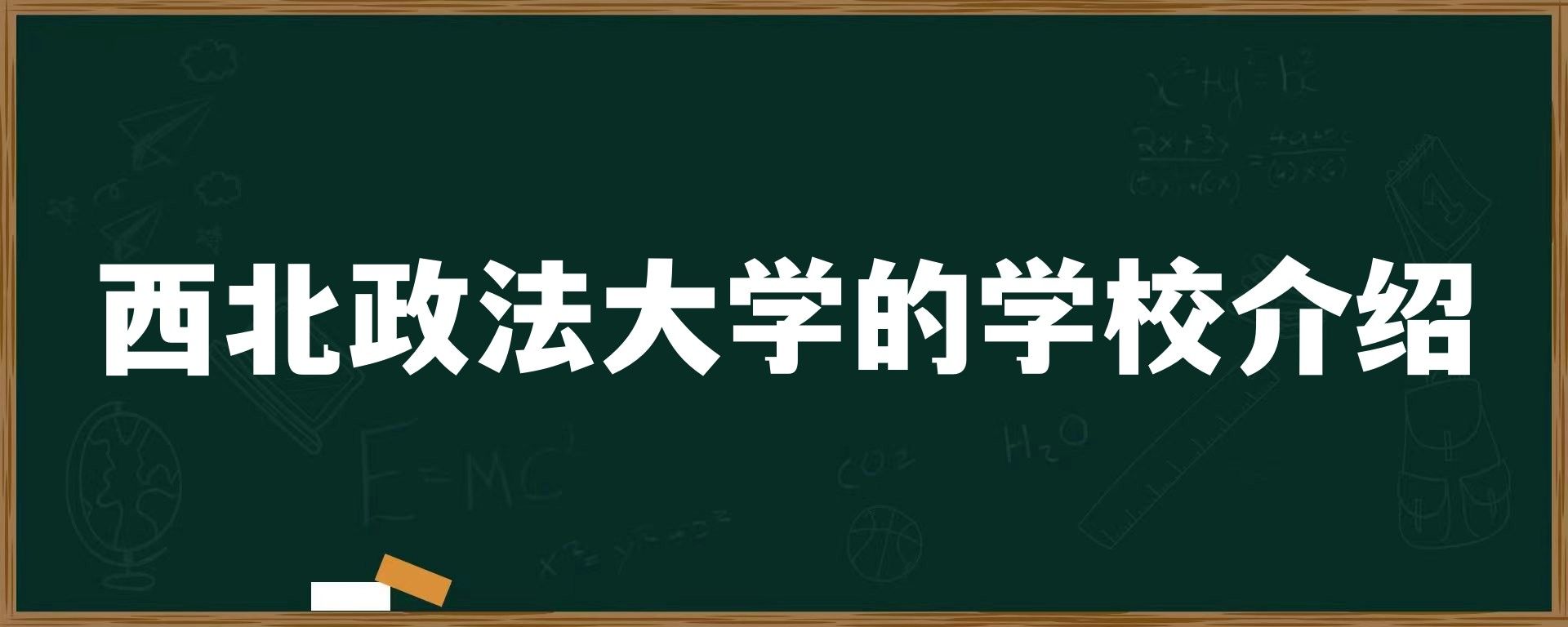 西北政法大学的学校介绍