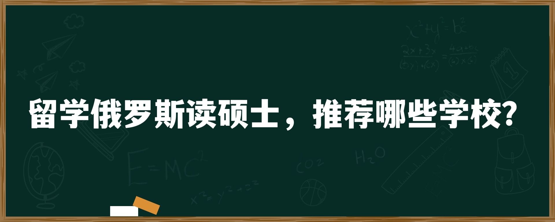 留学俄罗斯读硕士，推荐哪些学校？