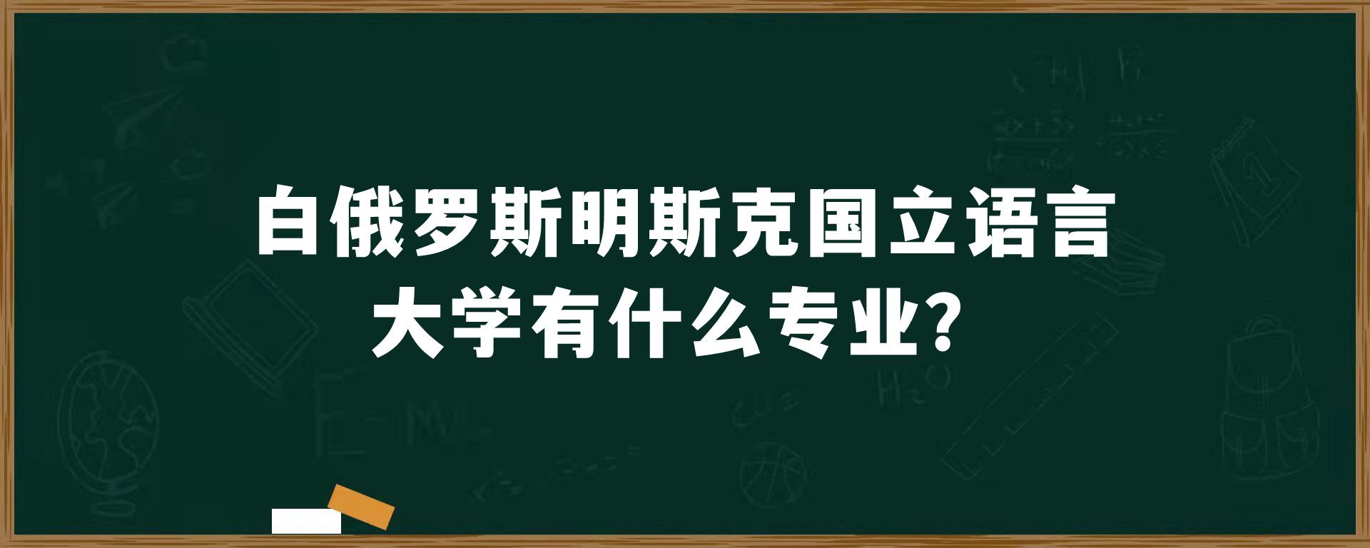 白俄罗斯明斯克国立语言大学有什么专业？