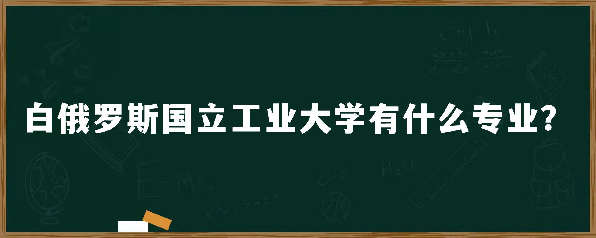 白俄罗斯国立工业大学有什么专业？