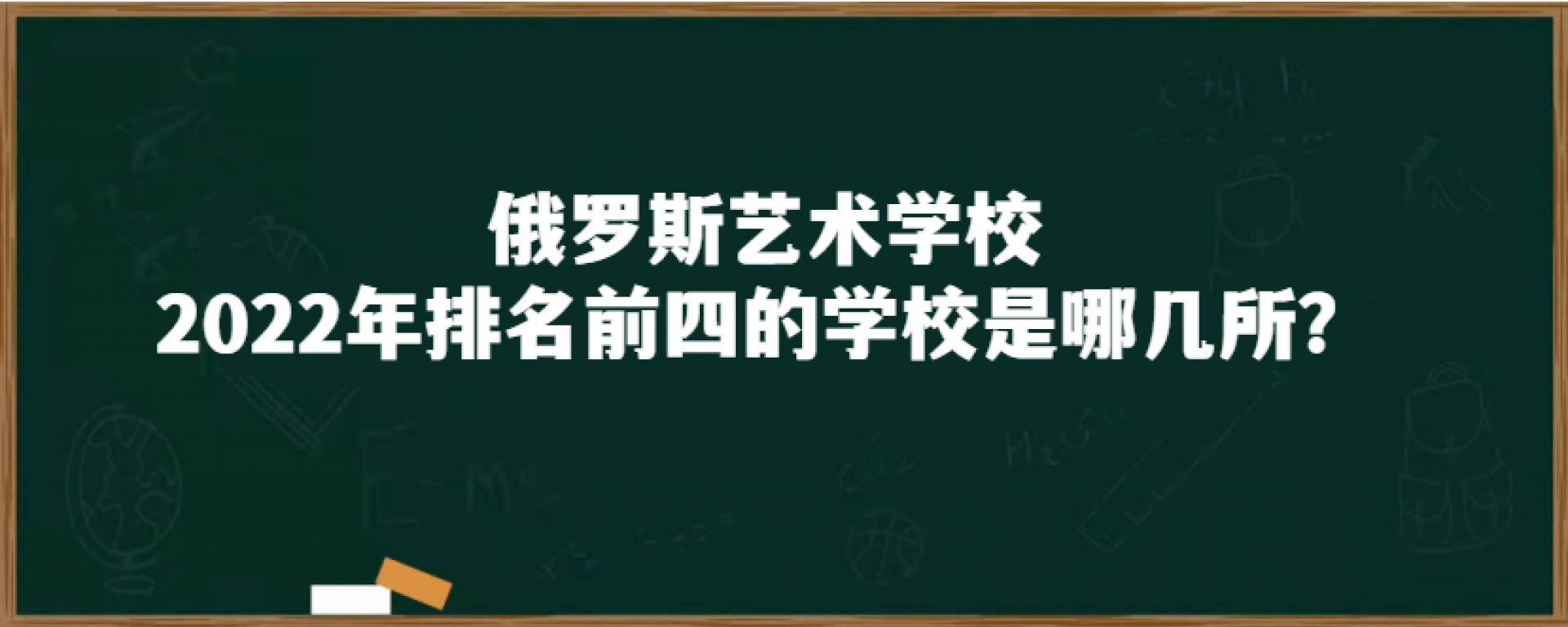 俄罗斯艺术学校2022年排名前四的学校是哪几所？