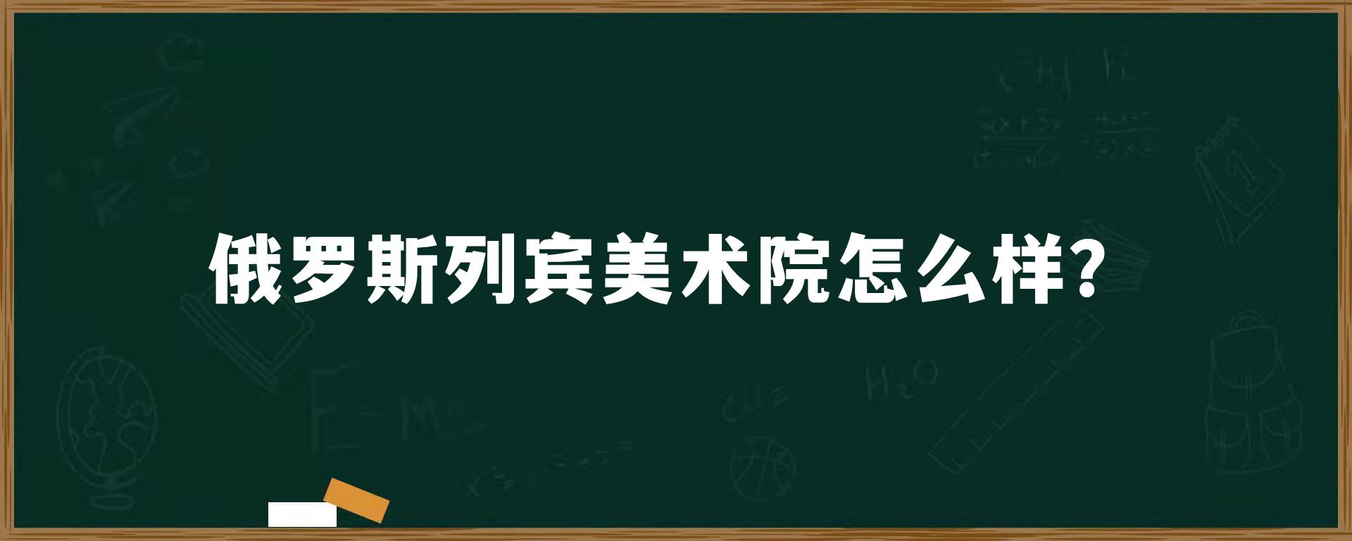 俄罗斯列宾美术院怎么样？