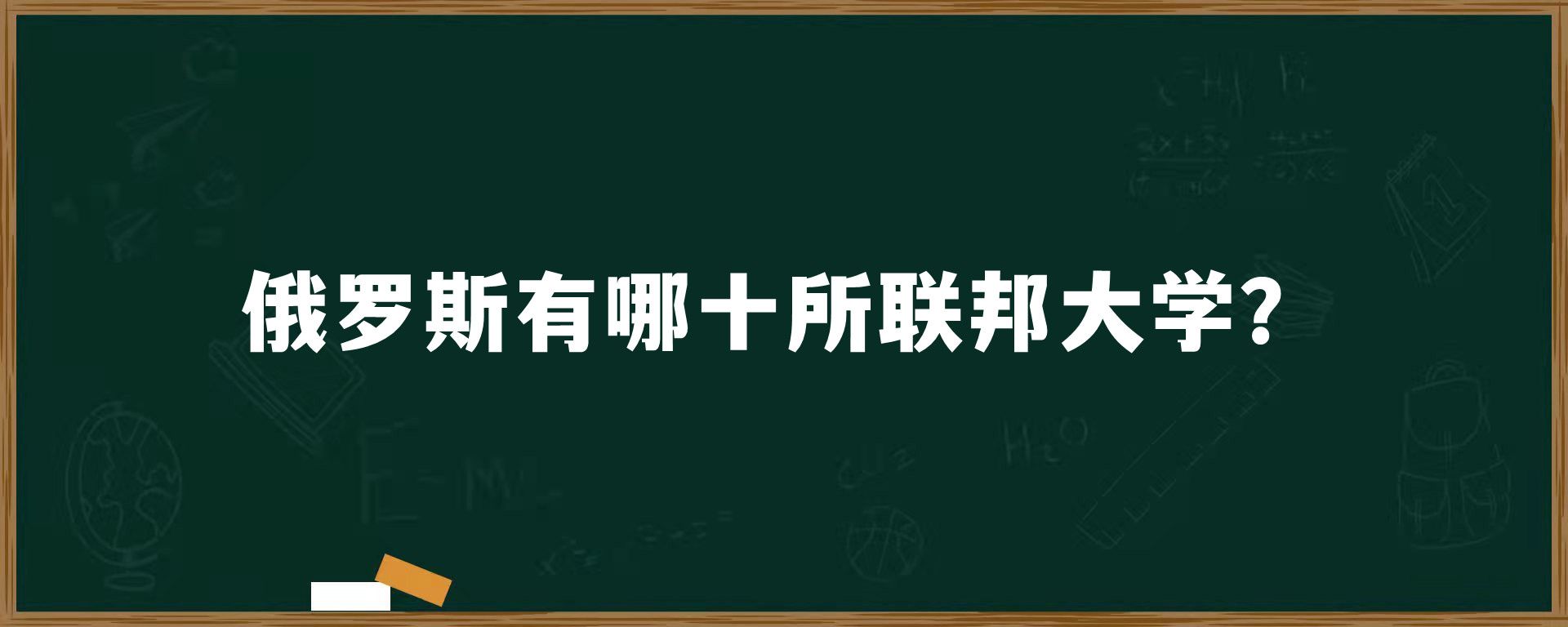 俄罗斯有哪十所联邦大学？