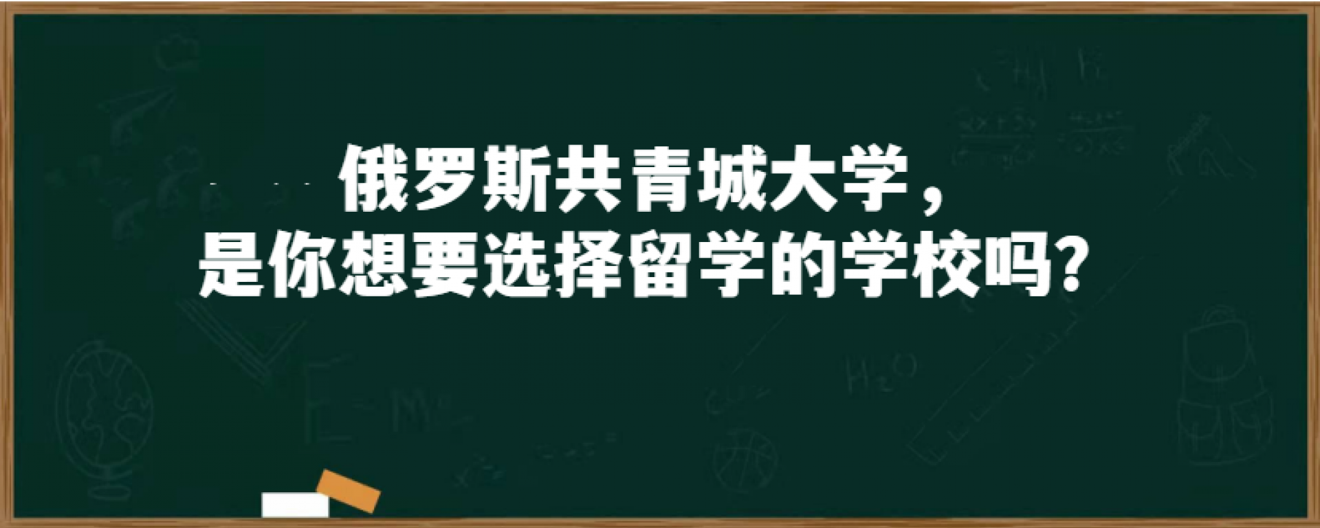 俄罗斯共青城大学，是你想要选择留学的学校吗？