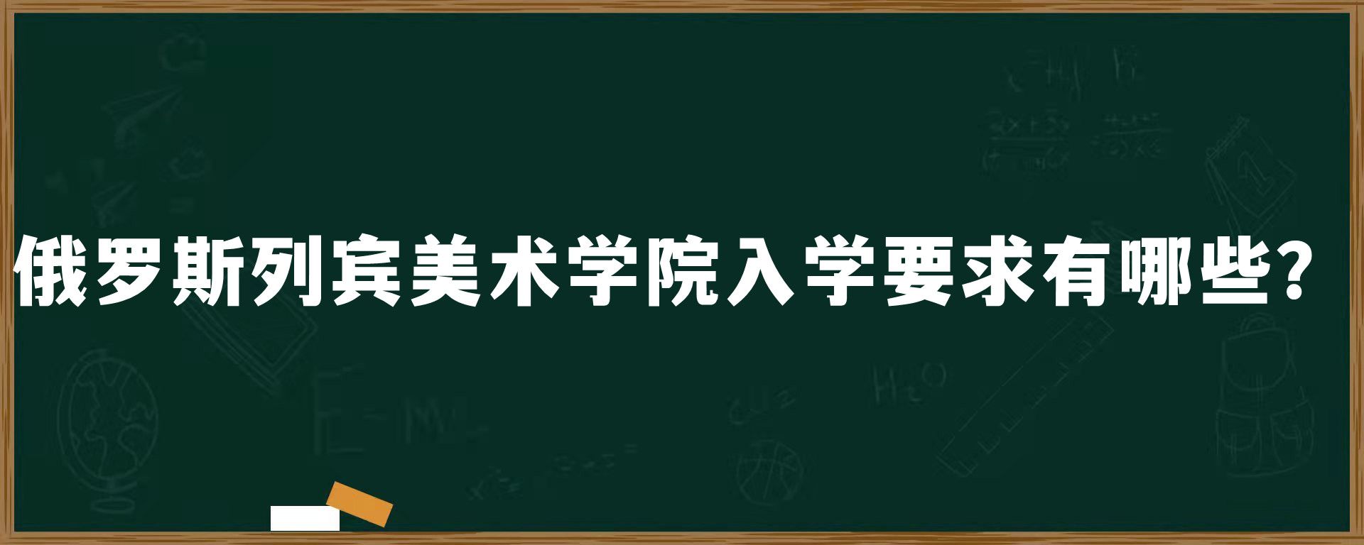 俄罗斯列宾美术学院入学要求有哪些？