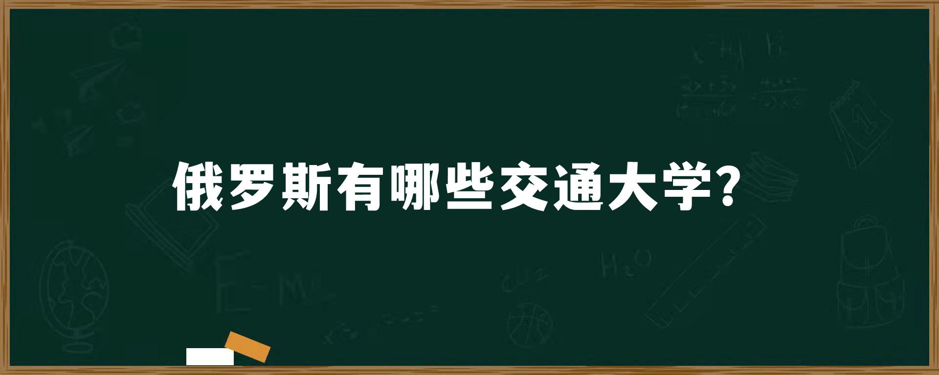 俄罗斯有哪些交通大学？