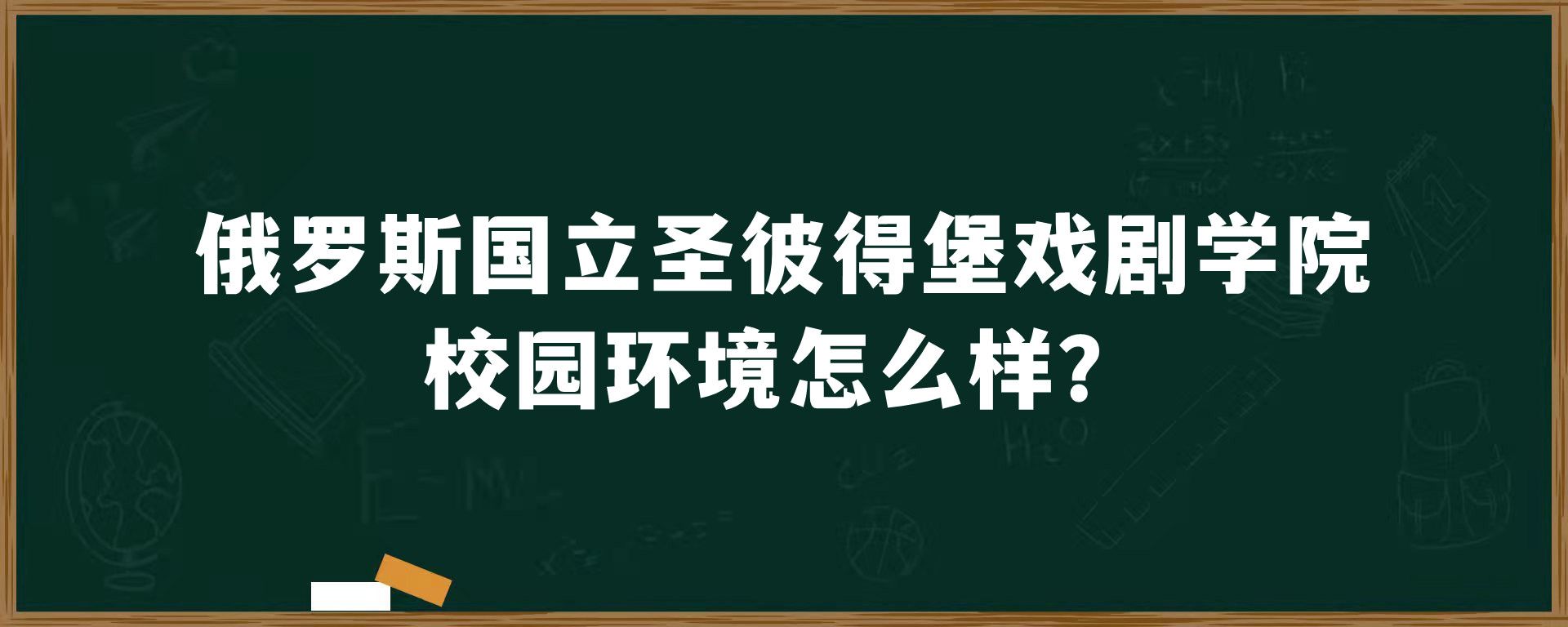 俄罗斯国立圣彼得堡戏剧学院校园环境怎么样？