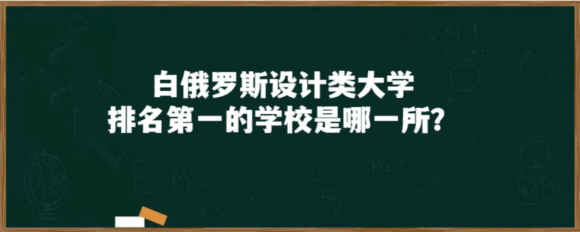 白俄罗斯设计类大学排名第一的学校是哪一所？