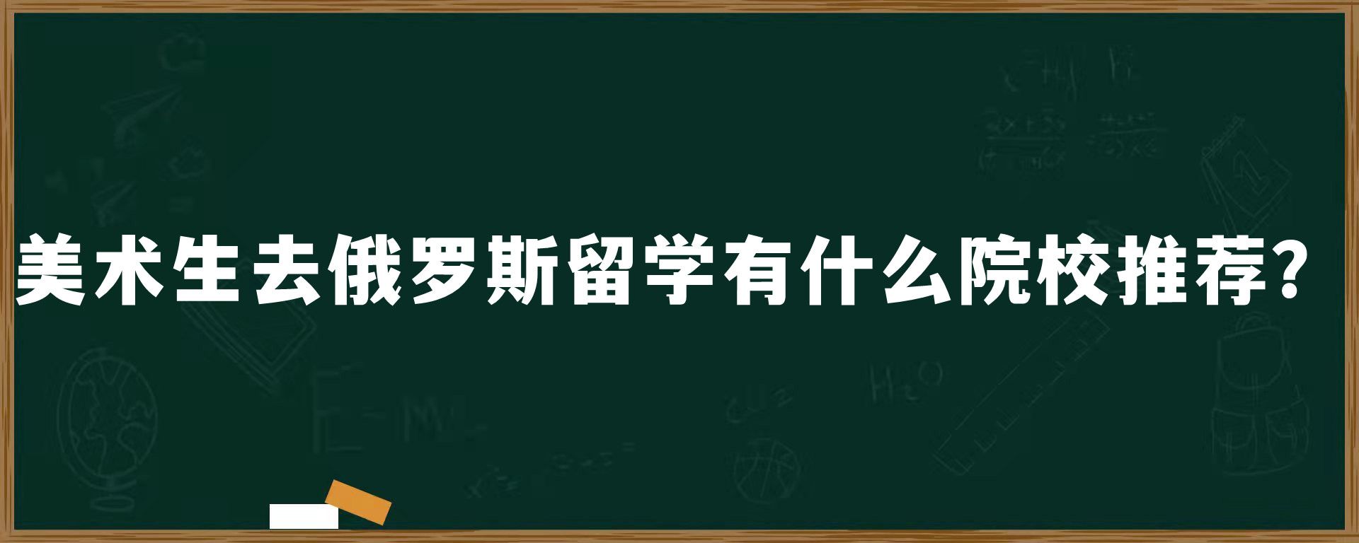 美术生去俄罗斯留学有什么院校推荐？