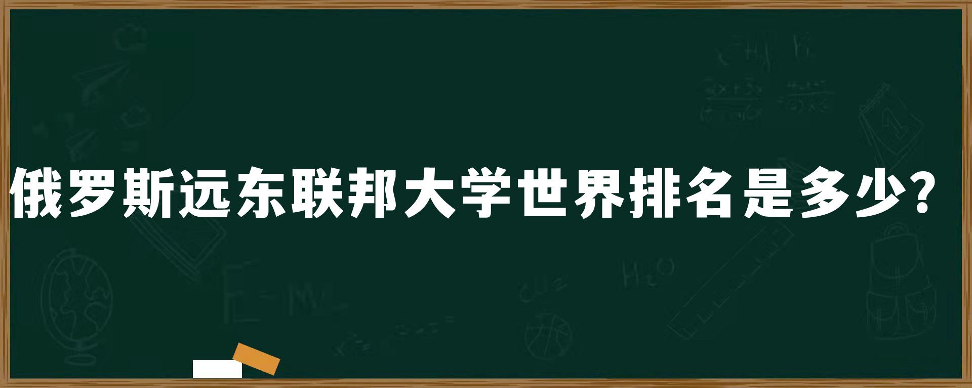 俄罗斯远东联邦大学世界排名是多少？