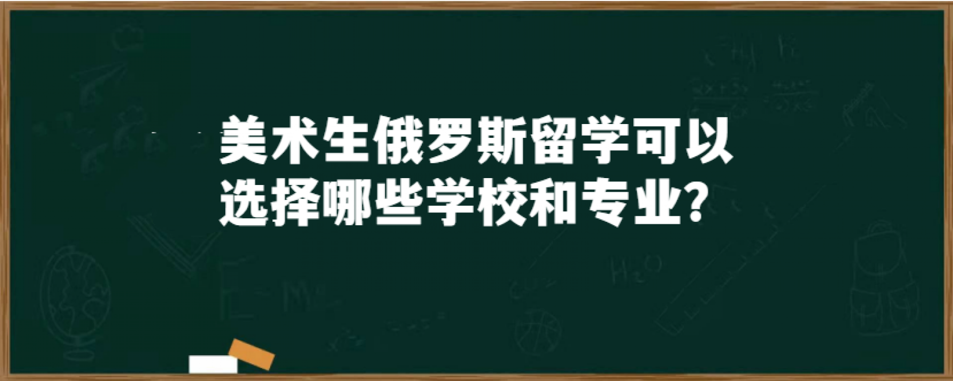 美术生俄罗斯留学可以选择哪些学校和专业？