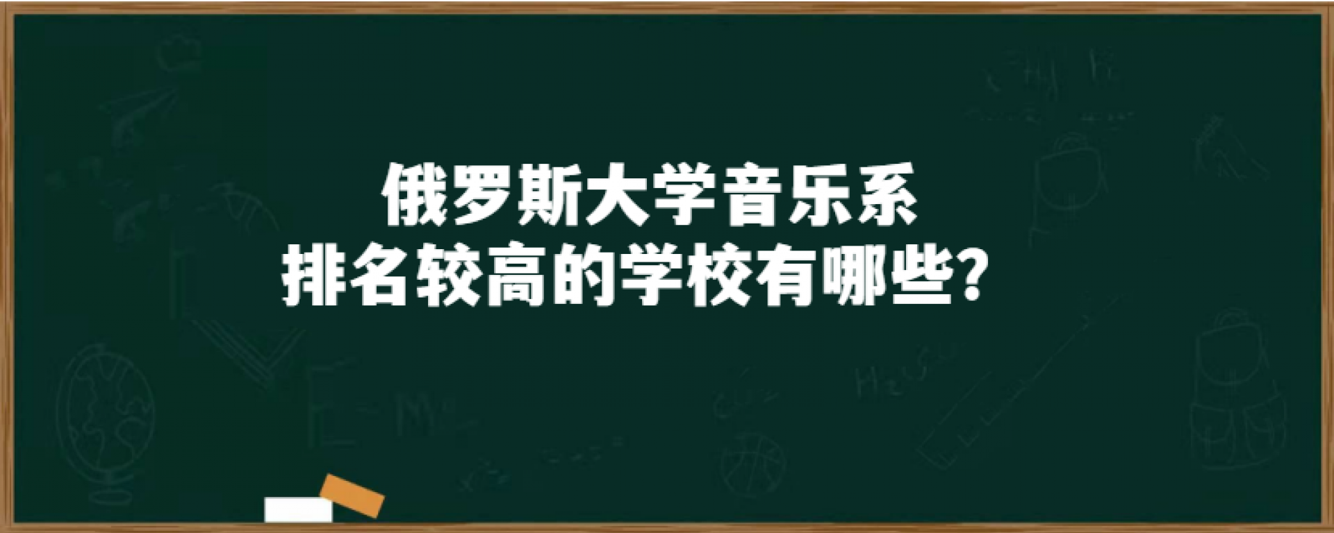 俄罗斯大学音乐系排名较高的学校有哪些？