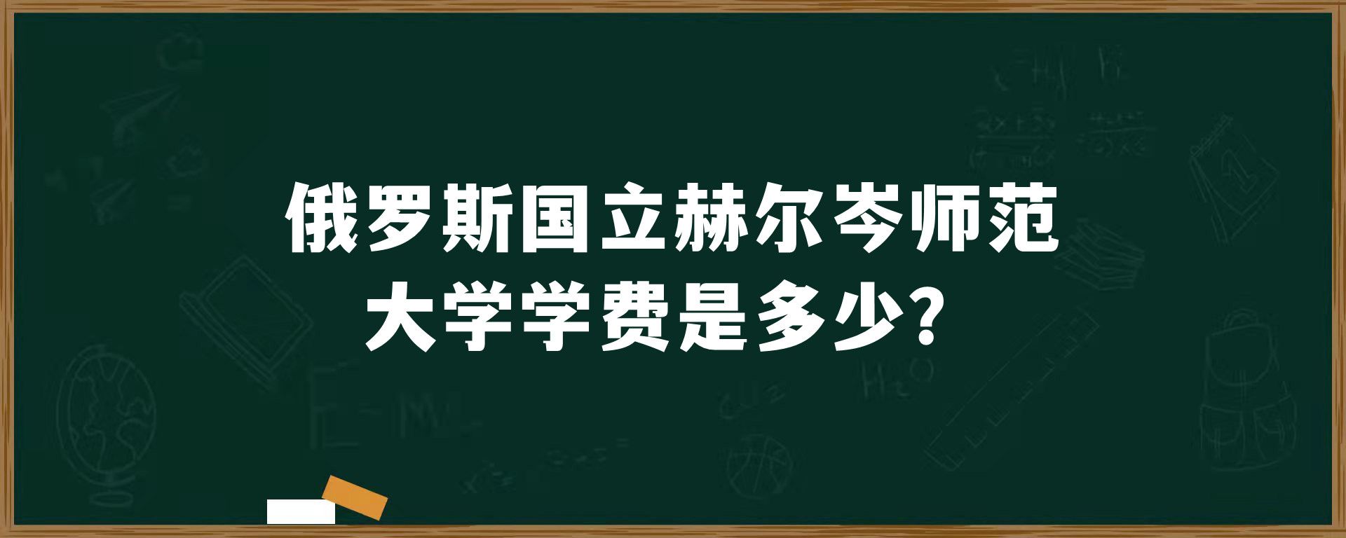 俄罗斯国立赫尔岑师范大学学费是多少？