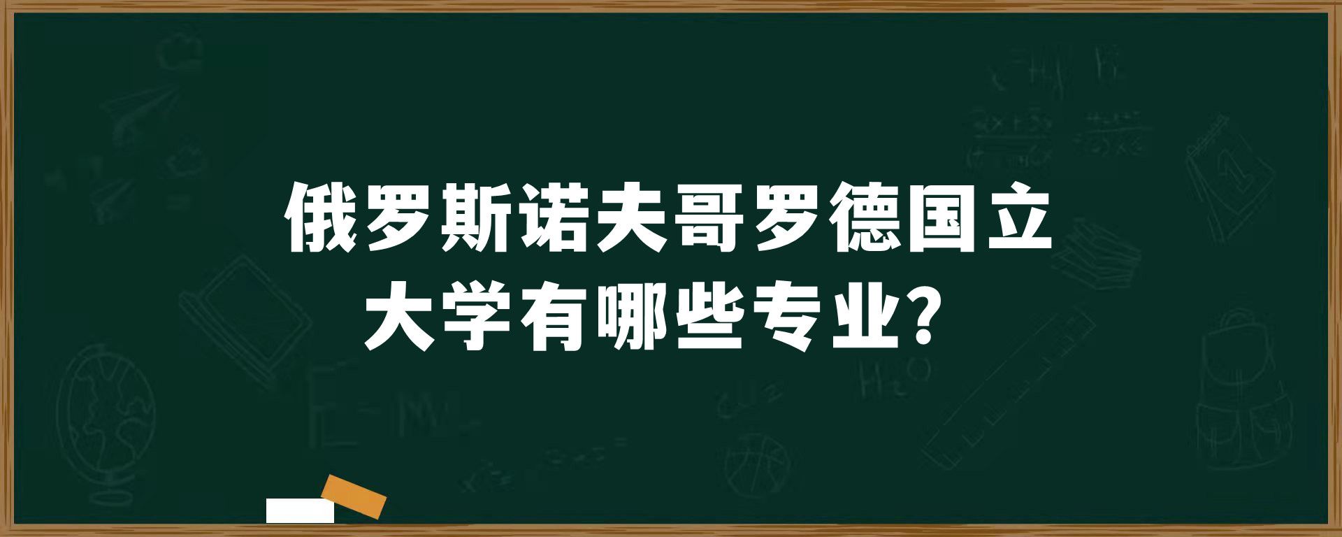 俄罗斯诺夫哥罗德国立大学有哪些专业？