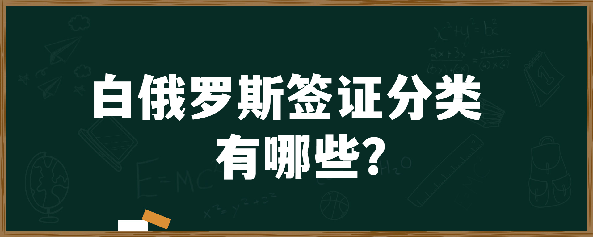 白俄罗斯签证分类有哪些？