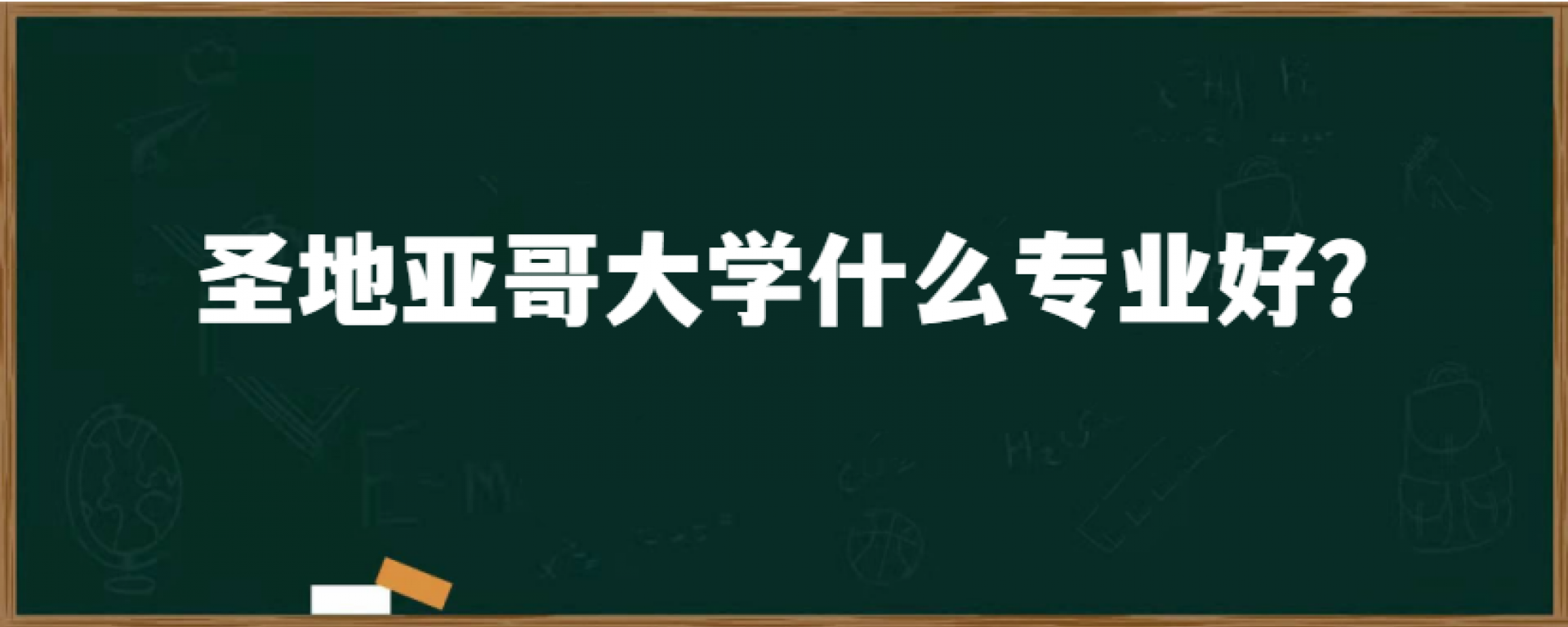 圣地亚哥大学什么专业好？