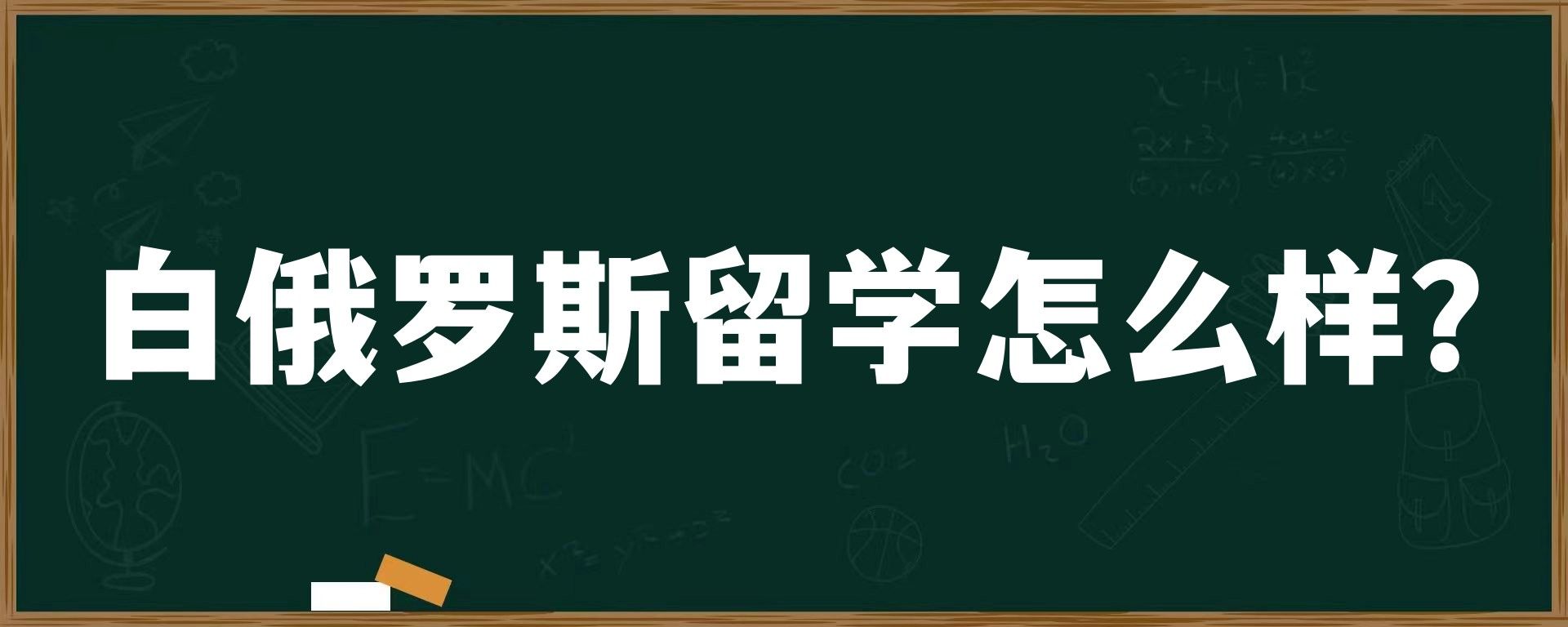 白俄罗斯留学怎么样？