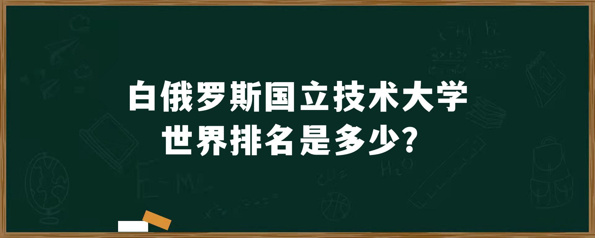 白俄罗斯国立技术大学世界排名是多少？