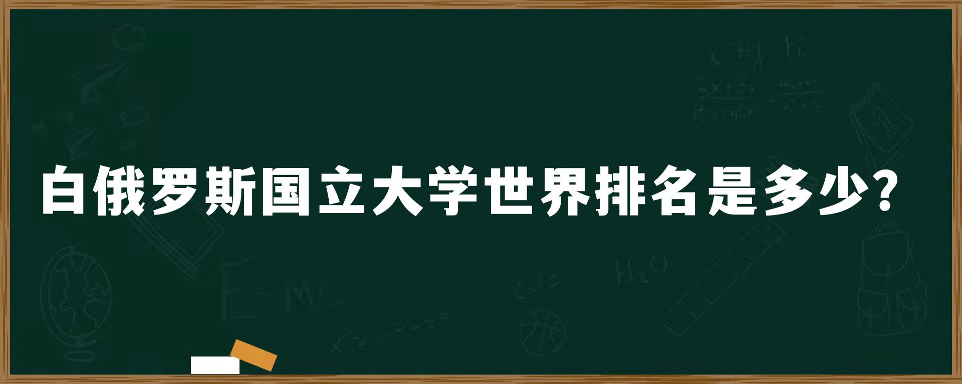 白俄罗斯国立大学世界排名是多少？