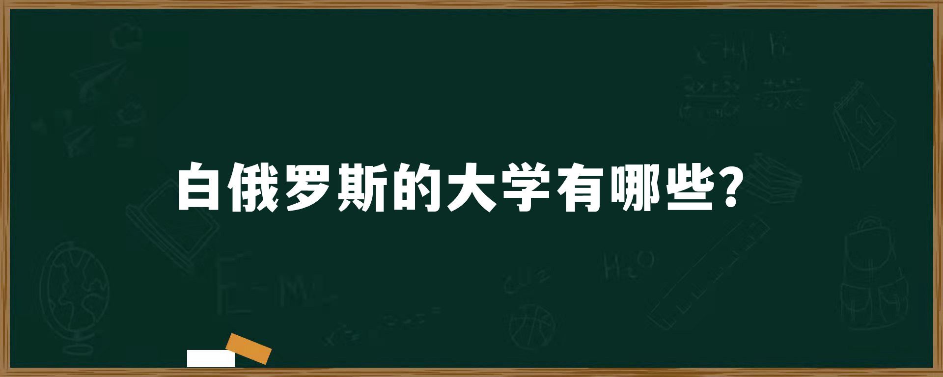 白俄罗斯的大学有哪些？