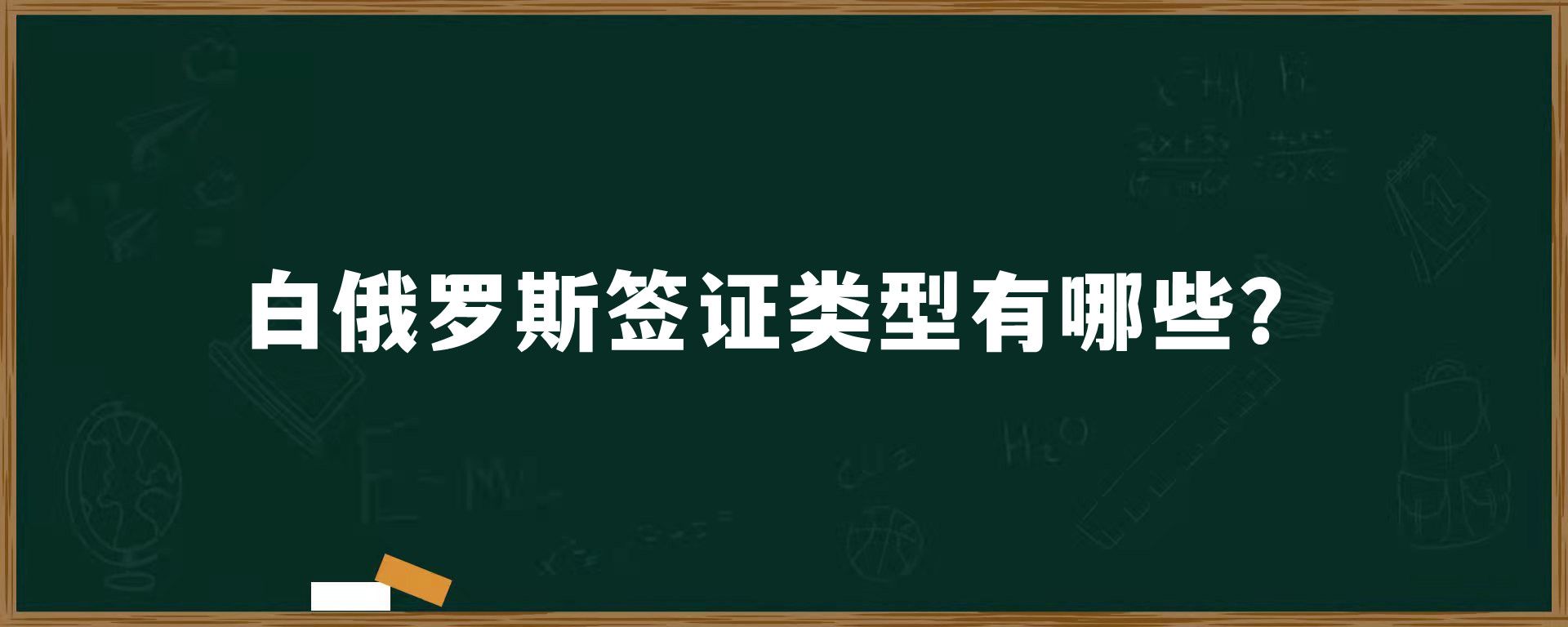 白俄罗斯签证类型有哪些？