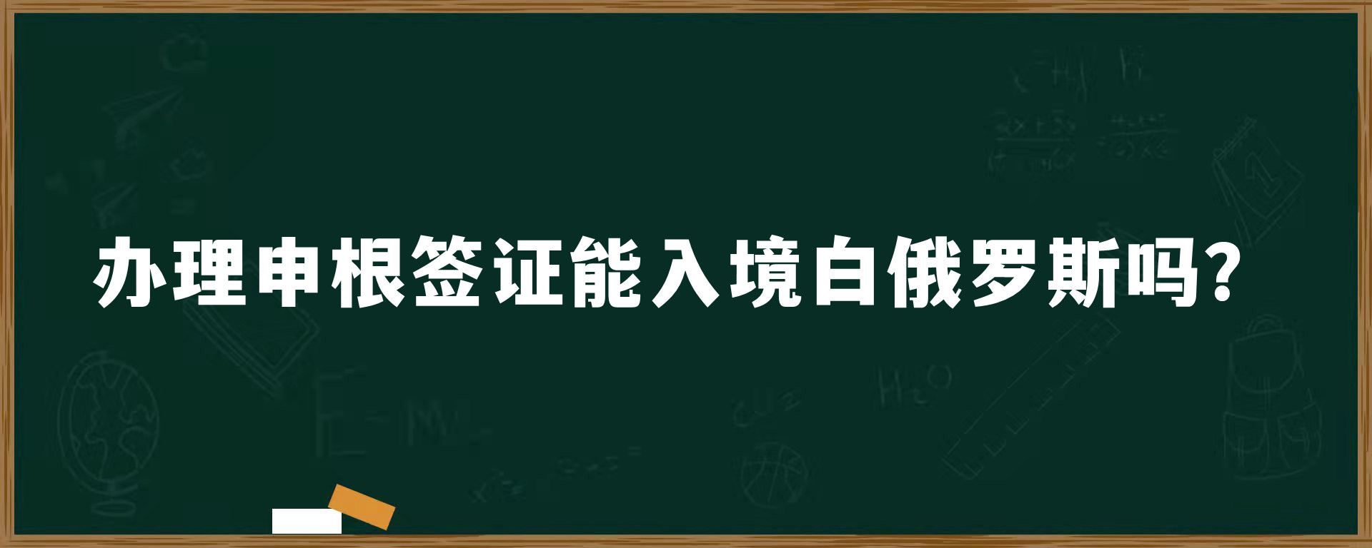 办理申根签证能入境白俄罗斯吗？