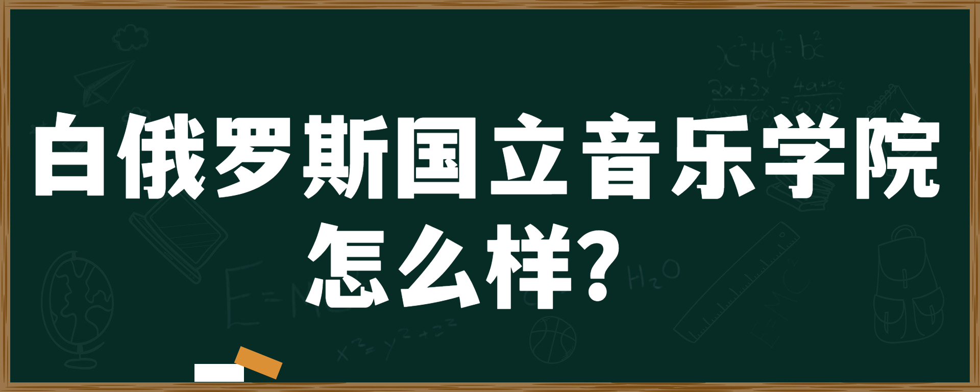 白俄罗斯国立音乐学院怎么样？