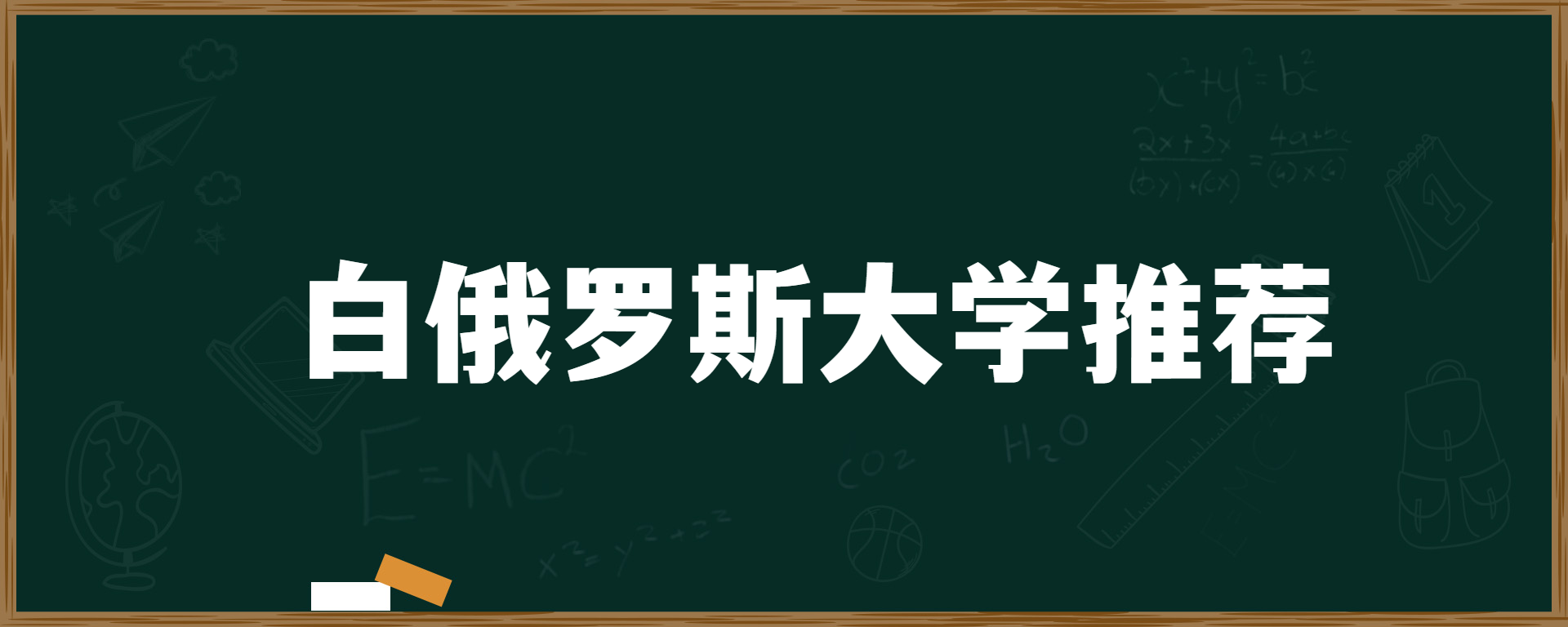 白俄罗斯大学推荐